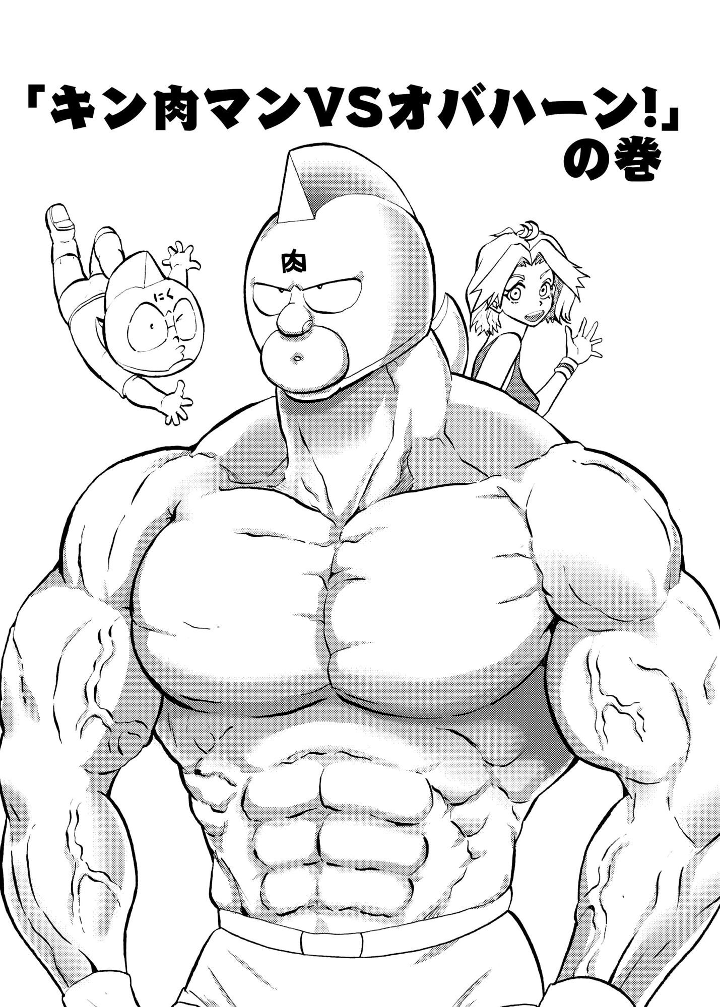 キン肉マンVSオバハーン サンプル画像1