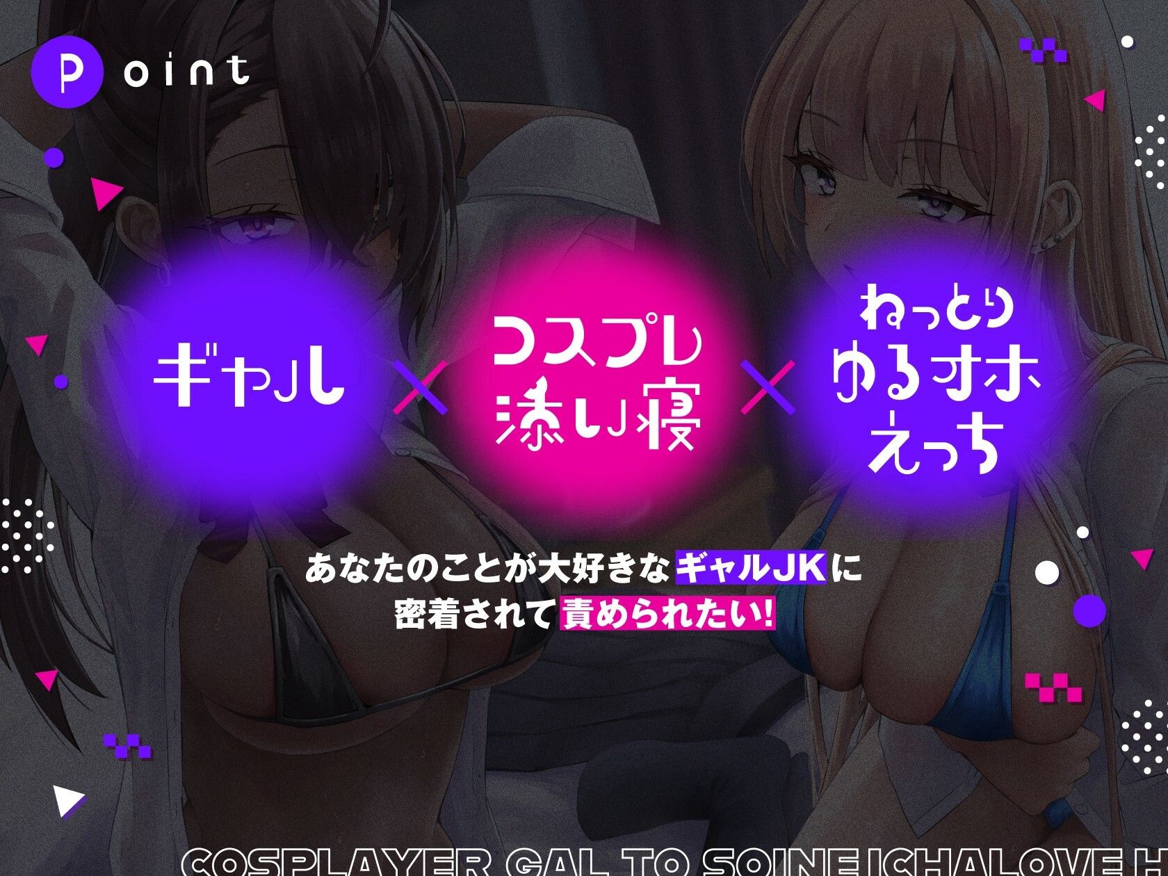 コスプレイヤーギャルと添い寝イチャラブえっち【全編ゆるオホ】 サンプル画像1