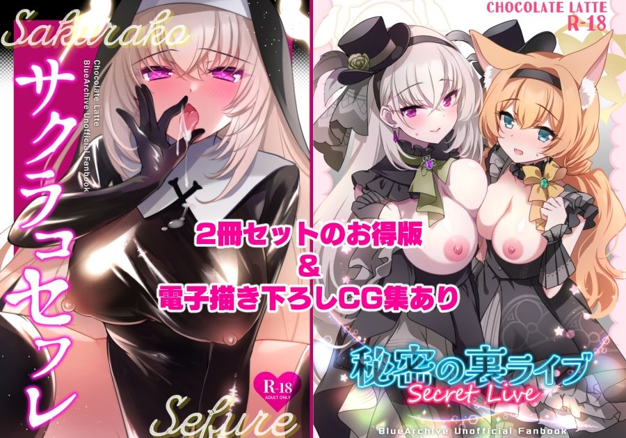 サクラコセフレ＋秘密の裏ライブ 2本セット サンプル画像1