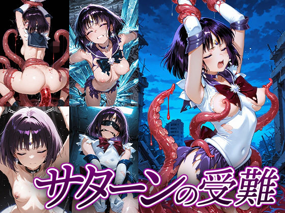 サターンの受難 サンプル画像1