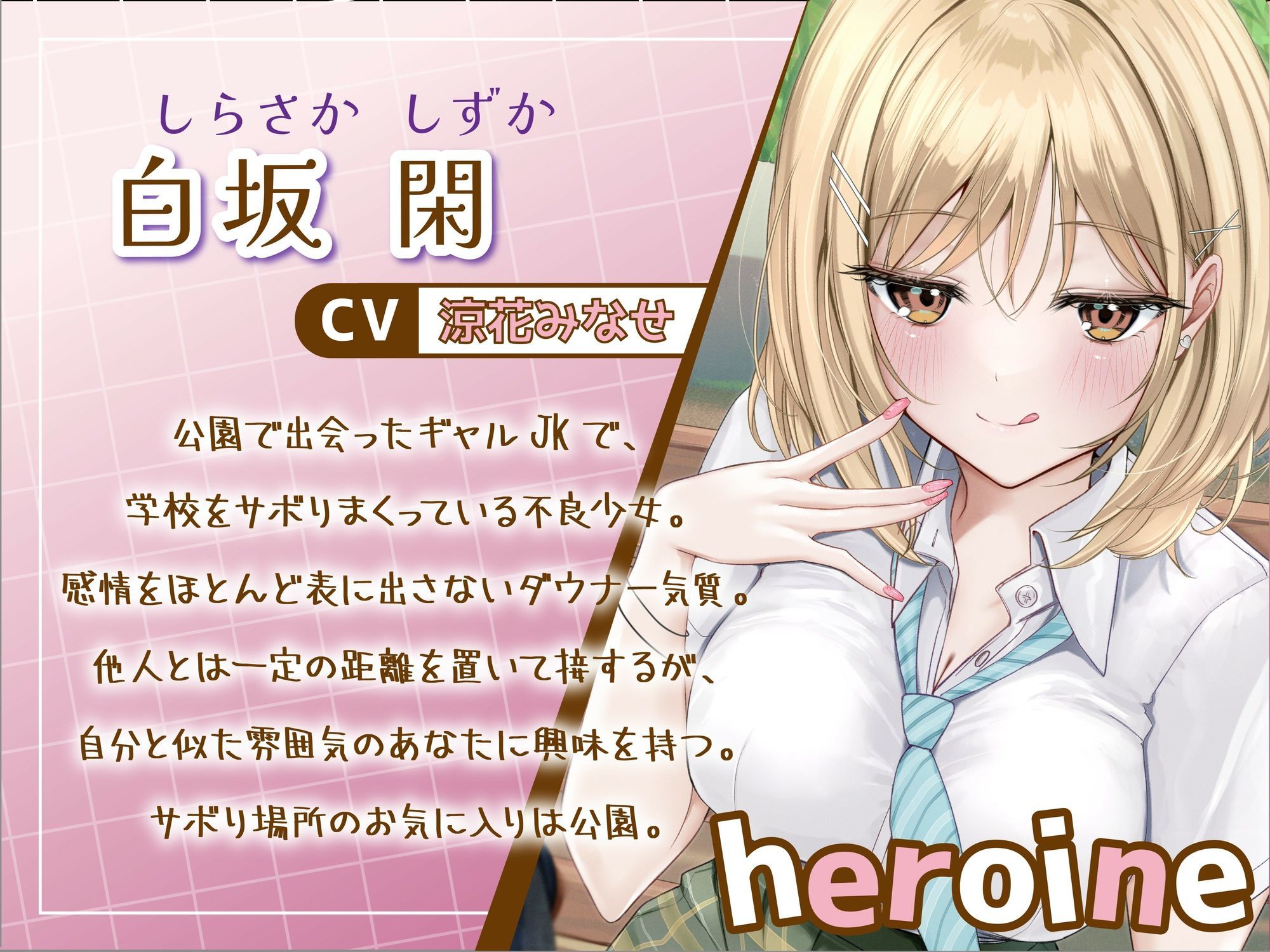 サボり魔なダウナーギャルJKと共依存えっち-私いらない子だけど幸せにしてくれる？【バイノーラル】 サンプル画像1