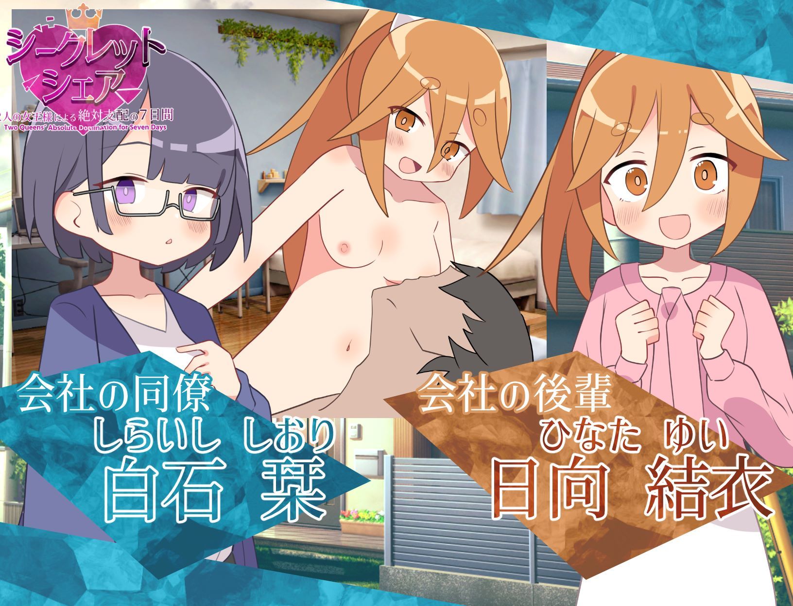 シークレット・シェア〜2人の女王様による絶対支配の7日間〜 サンプル画像4