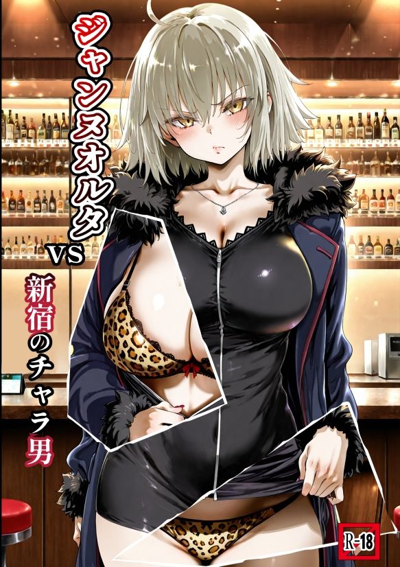 ジャンヌオルタvs新宿のチャラ男 サンプル画像1