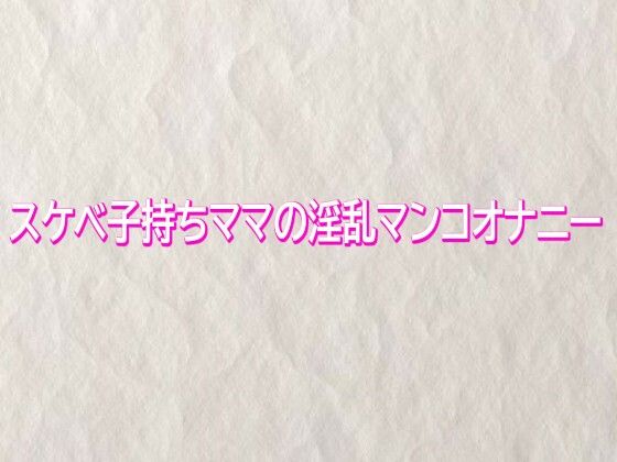 スケベ子持ちママの淫乱マンコオナニー サンプル画像1