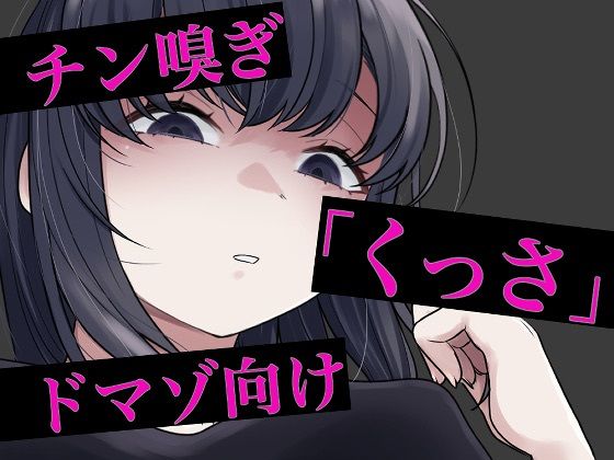 チン嗅ぎ罵倒包茎煽り サンプル画像1