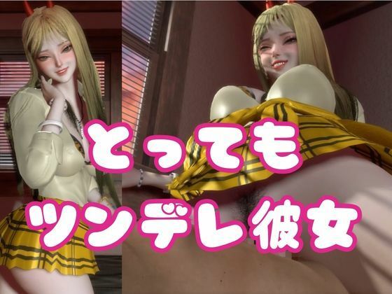 ツンデレ鬼GAL-鬼でギャルなツン彼女デレ調教 サンプル画像3