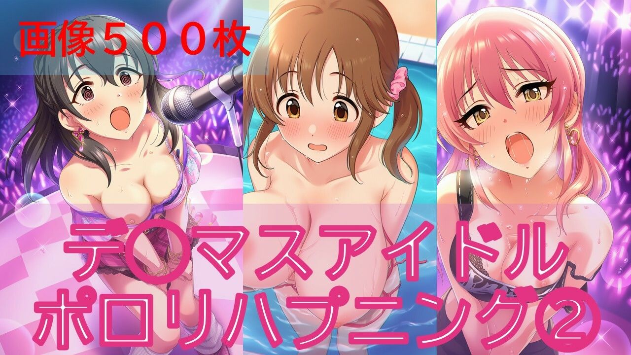 デ◯マスアイドルポロリハプニング2 サンプル画像1
