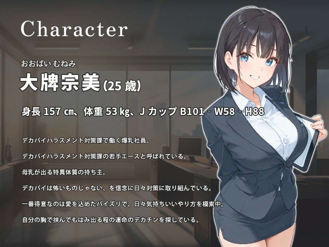 デカパイハラスメント対策課〜おっぱいは怖くないですよ♪〜【巨乳/パイズリ/男性受け】 サンプル画像2