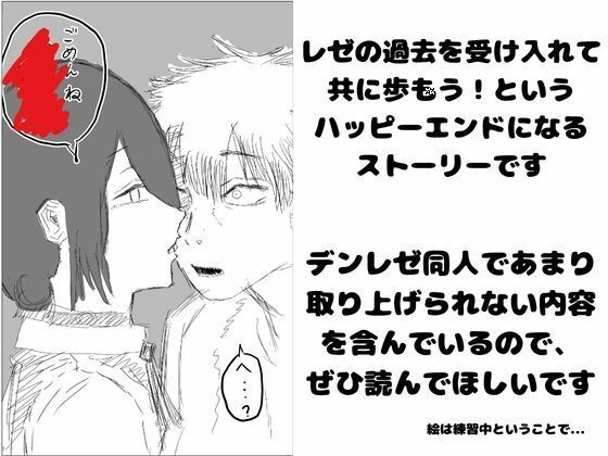 デンレゼが〇〇〇を受け入れて純愛いちゃらぶえっちする本 サンプル画像1