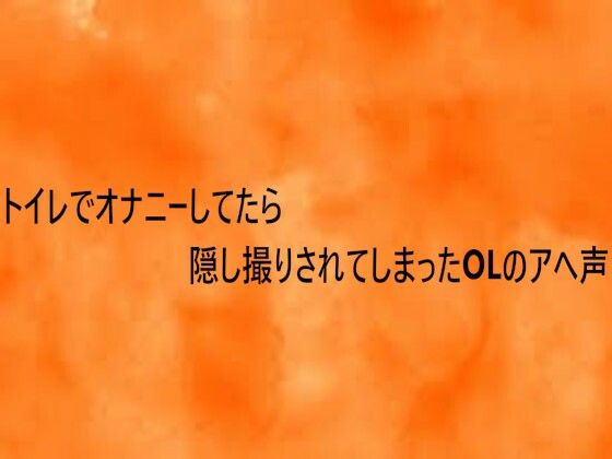 トイレでオナニーしてたら隠し撮りされてしまったOLのアへ声 サンプル画像1