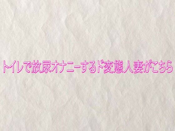 トイレで放尿オナニーするド変態人妻がこちら サンプル画像1