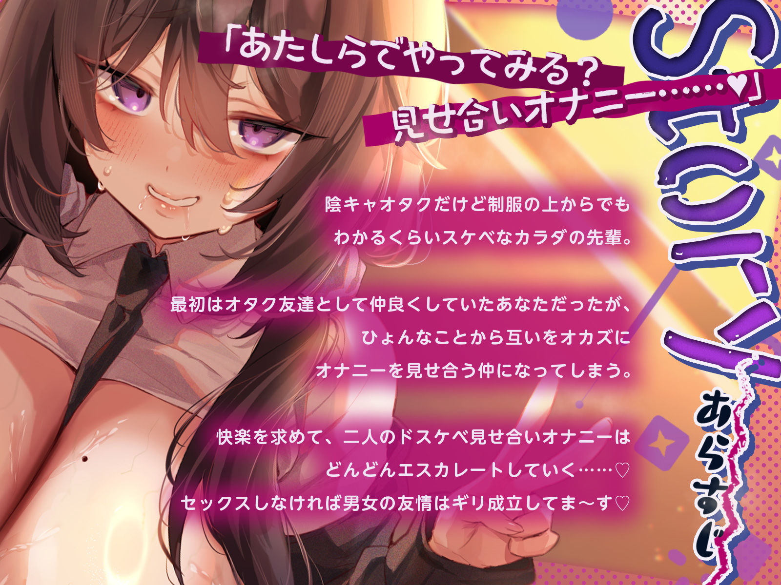 ドスケベボディ陰キャオタクな先輩と見せ合いオナニーしまくりな学校性活〜「あたしのメスくさぁ〜いカラダ……嗅いでいいよ（はーと）」〜（KU100収録作品） サンプル画像1