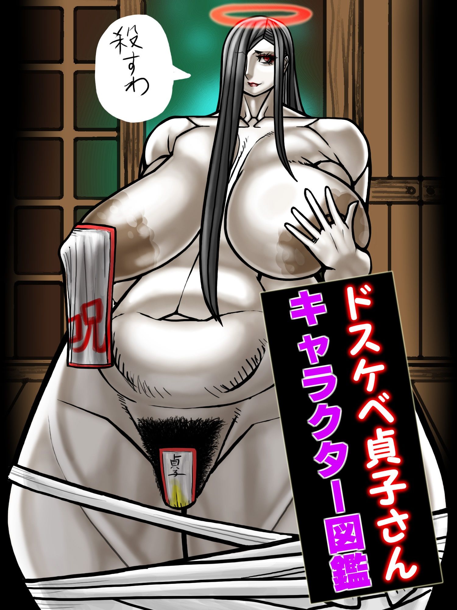 ドスケベ貞子さんキャラクター図鑑 サンプル画像1