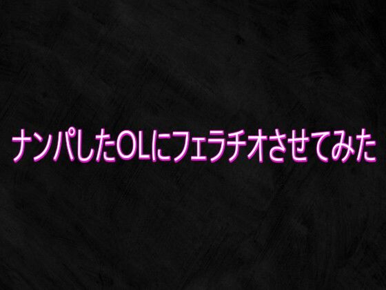 ナンパしたOLにフェラチオさせてみた サンプル画像1