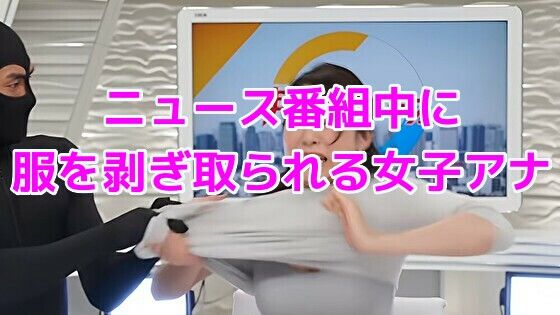 ニュース番組中に服を剥ぎ取られる女子アナ サンプル画像1