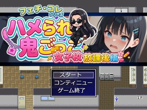 ハメられ鬼ごっこ  女子校放課後編 サンプル画像7