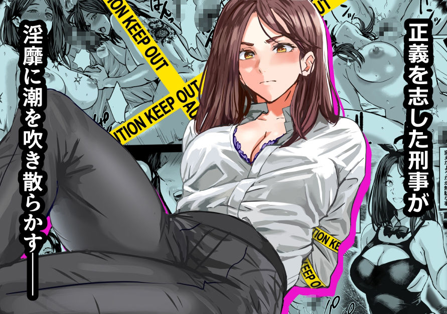 バディ崩壊   – 刑事が雌に変貌する時- サンプル画像1