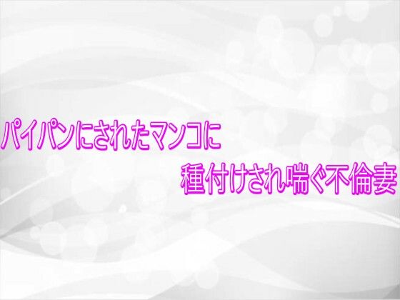 パイパンにされたマンコに種付けされ喘ぐ不倫妻 サンプル画像1