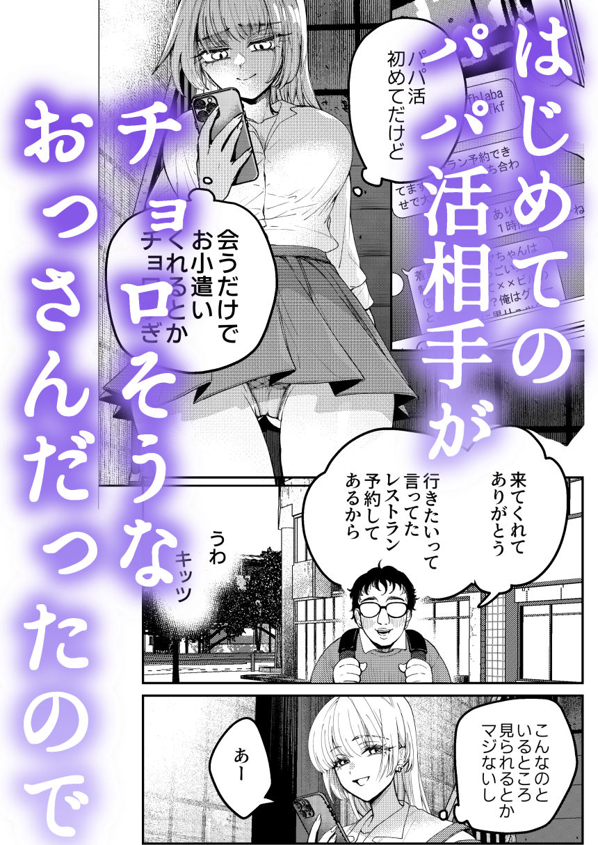 パパ活ナメてる女子校生がおじさんに舐められて堕ちる話 サンプル画像1