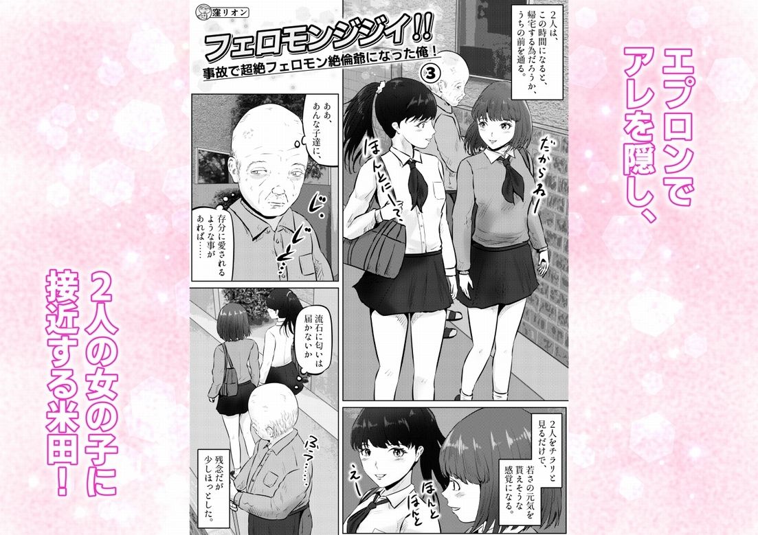 フェロモンジジイ！！事故で超絶フェロモン絶倫爺になった俺！  3話（全4話） サンプル画像1