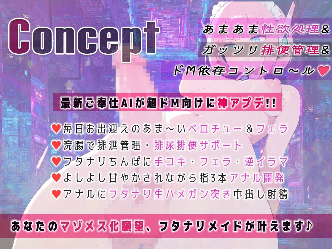 フタナリ機能搭載！最新型AIメイドアンドロイドはユーザーの性的嗜好を学習しすぎていた！ 浣腸、放尿排便補助、マゾメスアナル開発 サンプル画像1