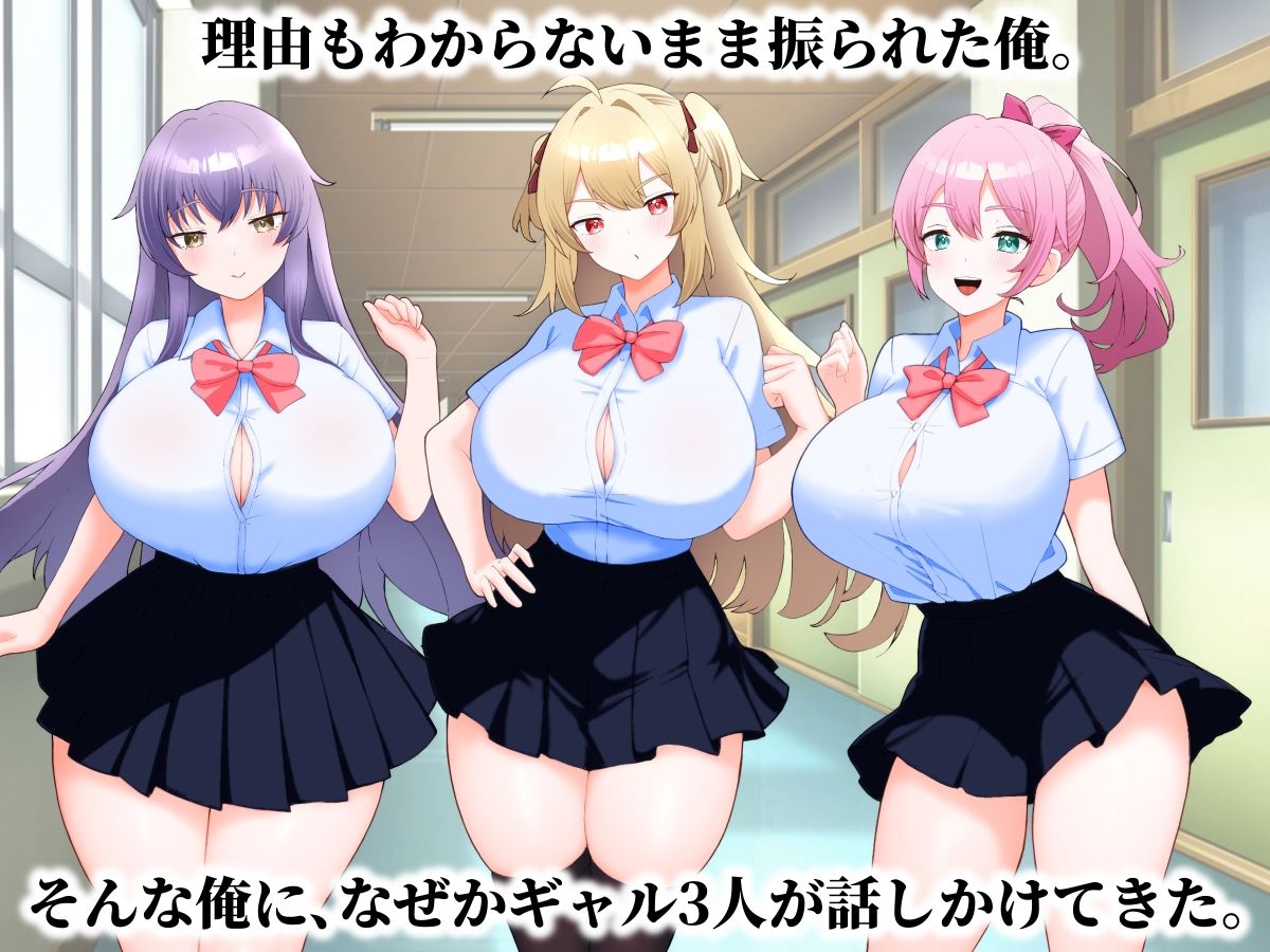 フラれた理由が分からない俺をギャル3人が囲んできた話。 サンプル画像1