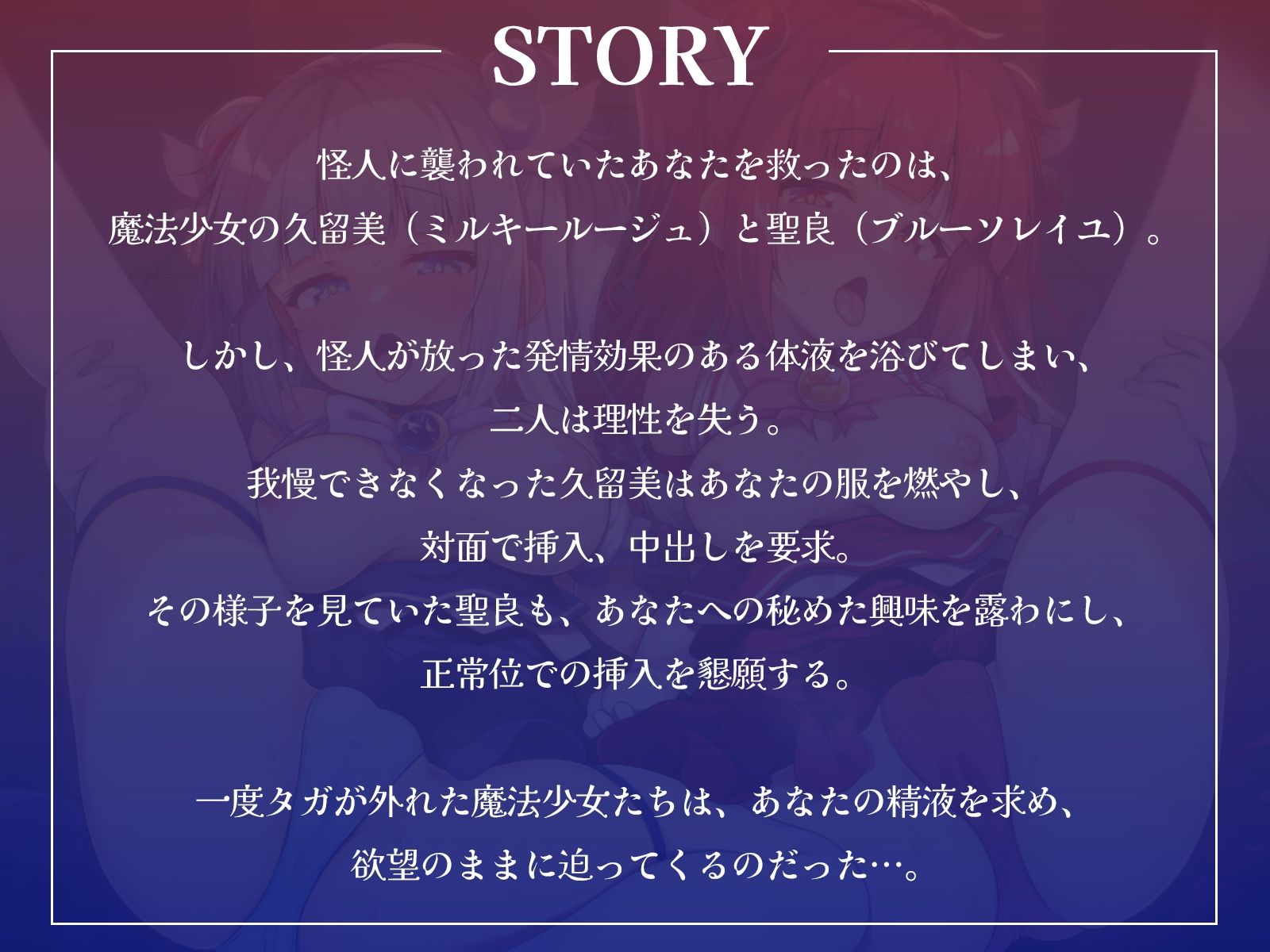 ボクを助けてくれた魔法少女二人が怪人の体液で発情したらおまんこするしかないよね？【KU100収録】 サンプル画像1