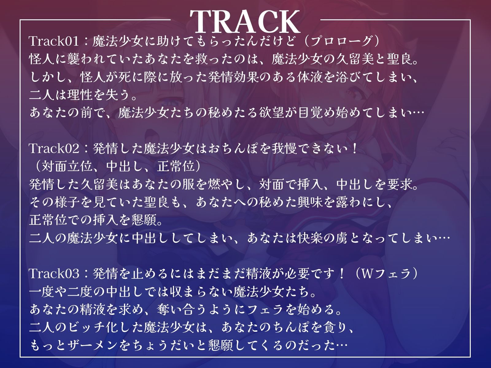 ボクを助けてくれた魔法少女二人が怪人の体液で発情したらおまんこするしかないよね？【KU100収録】 サンプル画像4