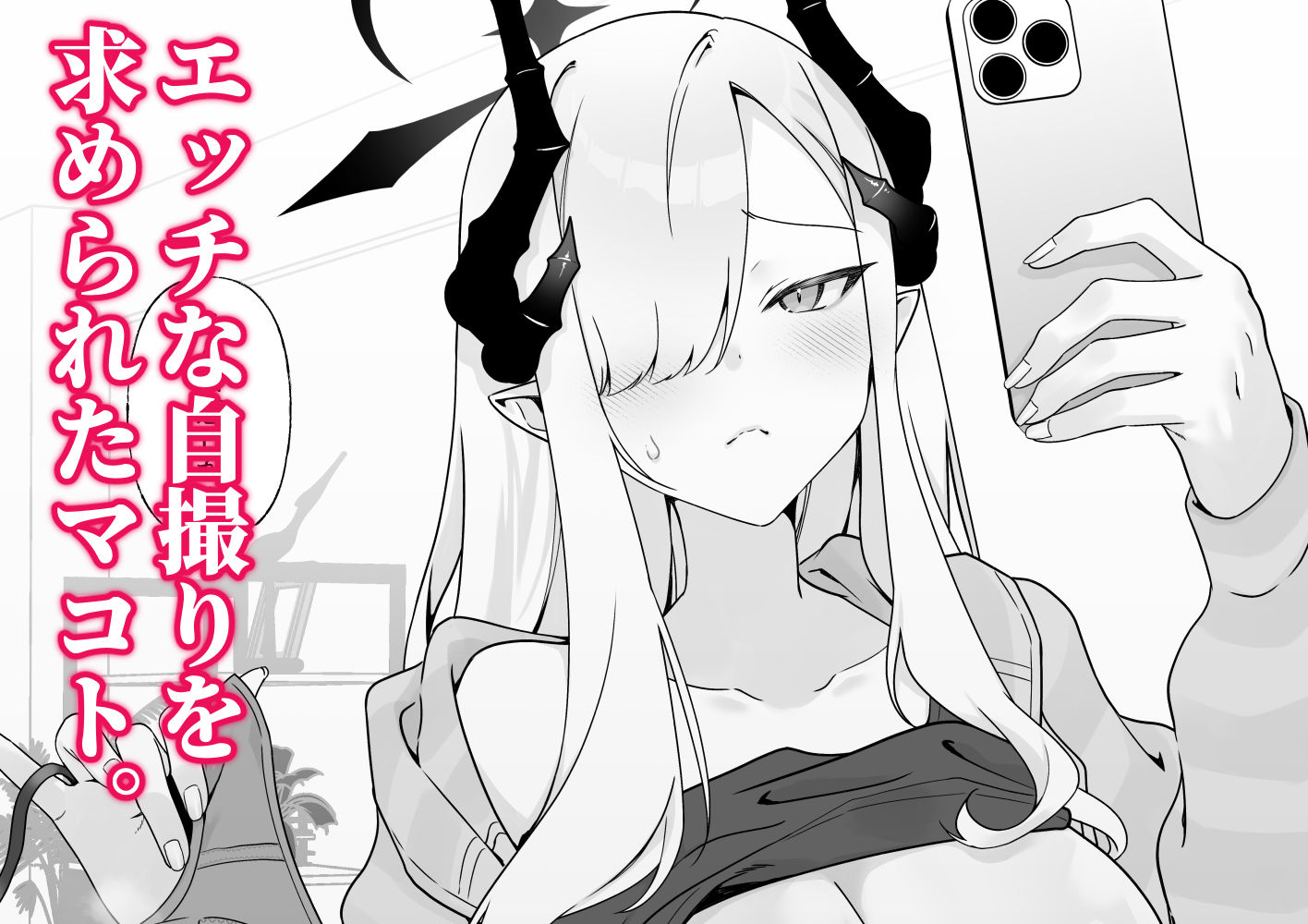 マコトの自撮りて？シコりたい！ サンプル画像1