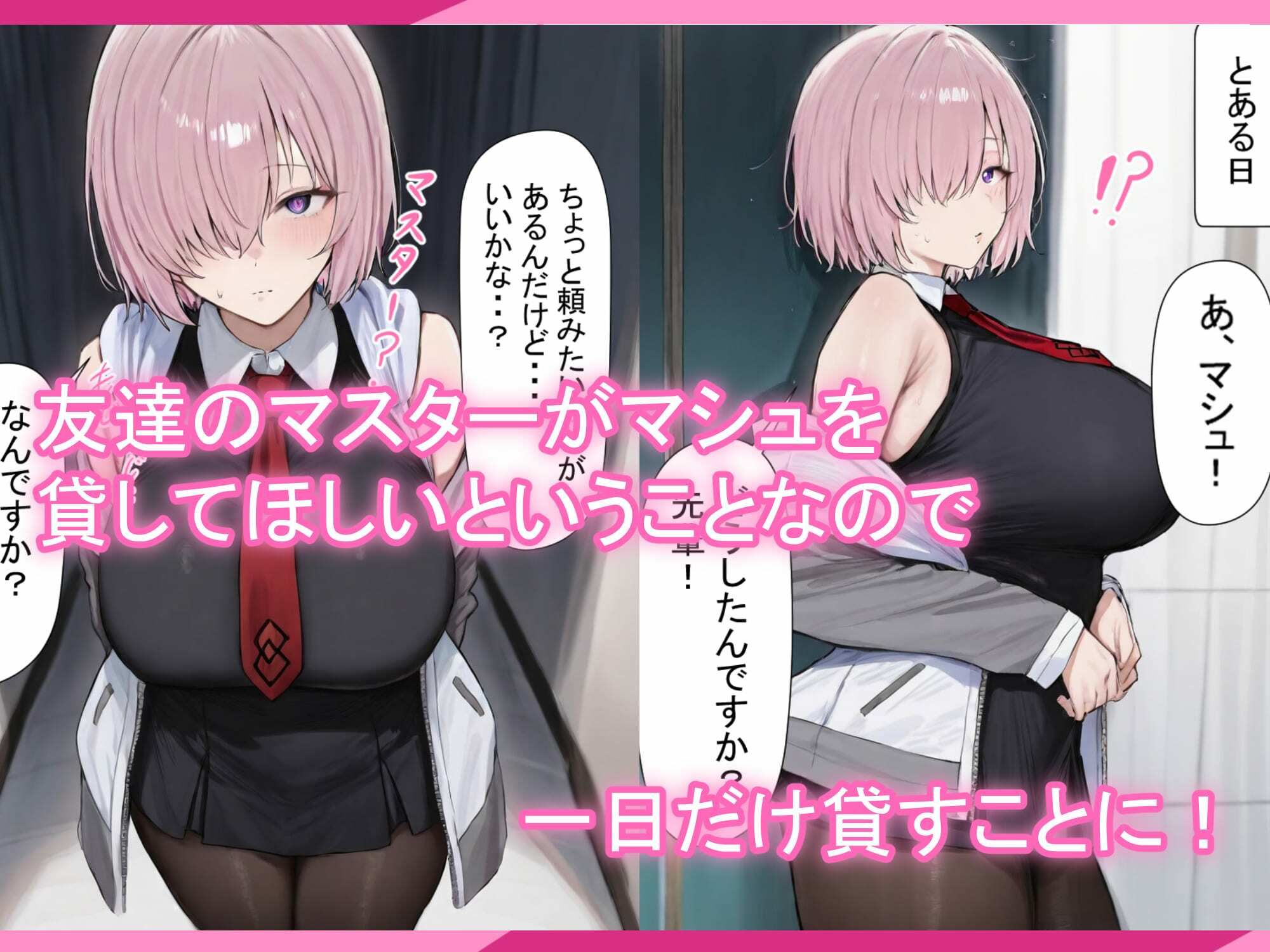 マシュちゃんの一日NTR調教！ サンプル画像1