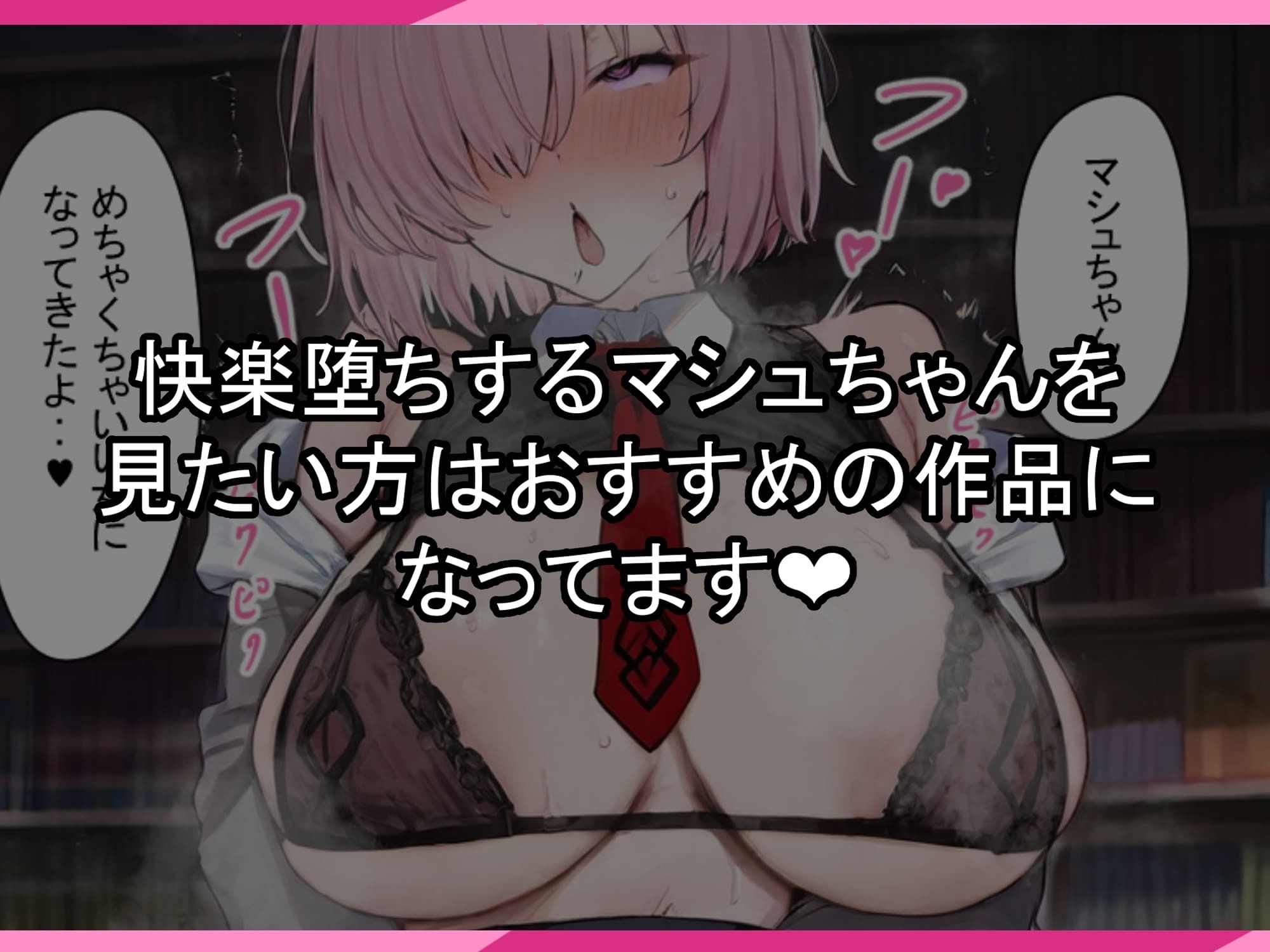 マシュちゃんの一日NTR調教！ サンプル画像8