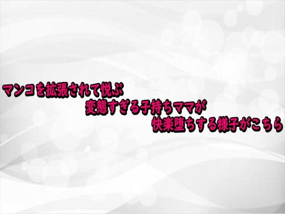 マンコを拡張されて悦ぶ変態すぎる子持ちママが快楽堕ちする様子がこちら サンプル画像1
