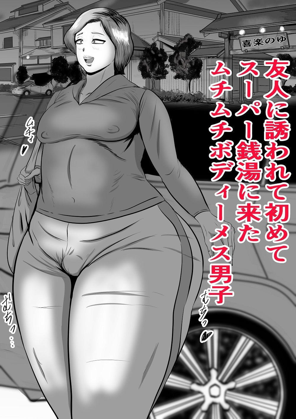 ムチムチメス男子がスーパー銭湯に行って・・・ サンプル画像1