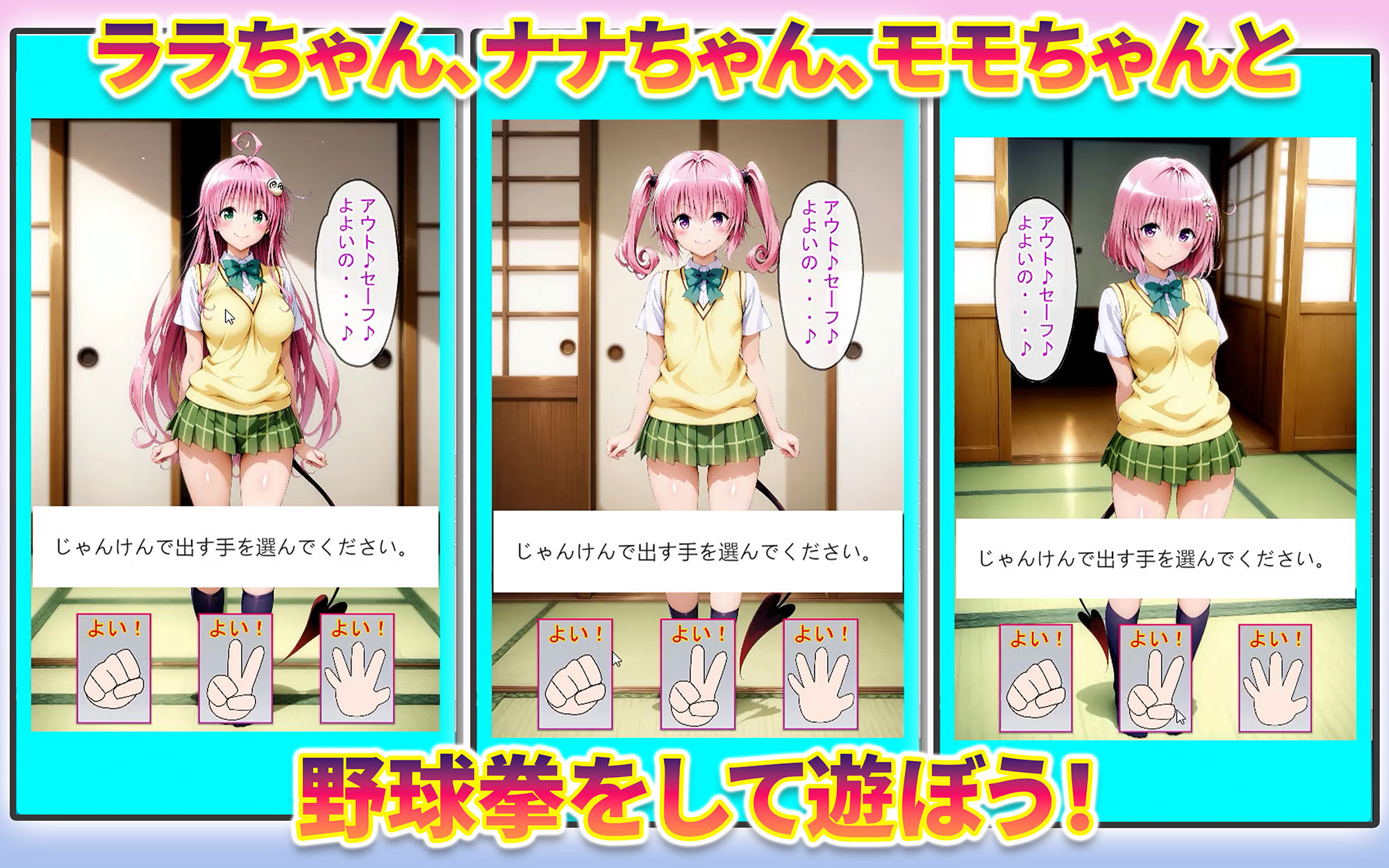 ララちゃん、ナナちゃん、モモちゃんと野球拳 サンプル画像1