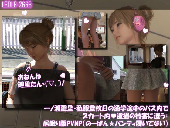 一ノ瀬廻里・私服登校日の通学途中のバス内でスカート内盗撮の被害に遭う:シリーズ6本全部入りパック！ サンプル画像1