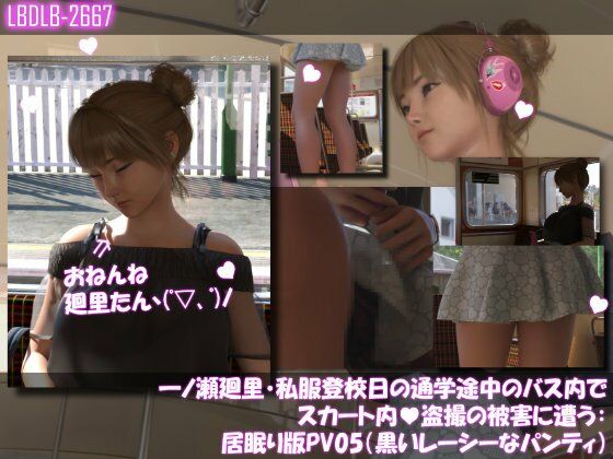 一ノ瀬廻里・私服登校日の通学途中のバス内でスカート内盗撮の被害に遭う:シリーズ6本全部入りパック！ サンプル画像2