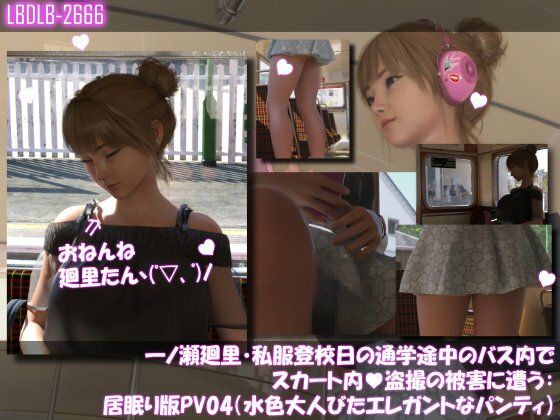 一ノ瀬廻里・私服登校日の通学途中のバス内でスカート内盗撮の被害に遭う:シリーズ6本全部入りパック！ サンプル画像3