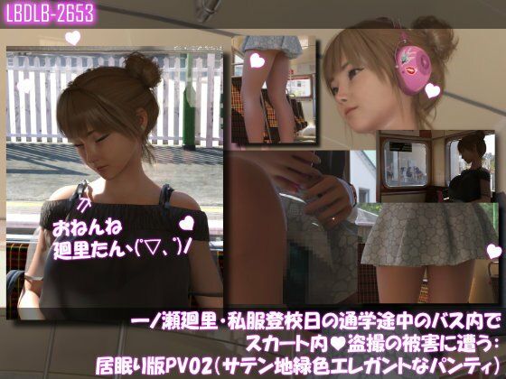 一ノ瀬廻里・私服登校日の通学途中のバス内でスカート内盗撮の被害に遭う:シリーズ6本全部入りパック！ サンプル画像5