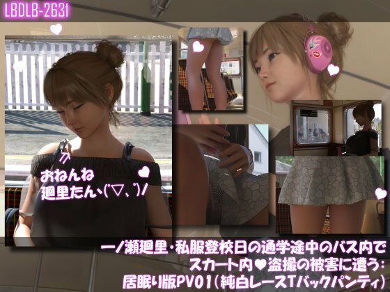 一ノ瀬廻里・私服登校日の通学途中のバス内でスカート内盗撮の被害に遭う:シリーズ6本全部入りパック！ サンプル画像6