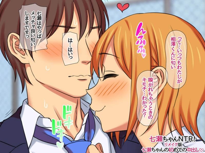 七瀬ちゃんNTR！リメイク版 七瀬ちゃんの初めての中出し サンプル画像2