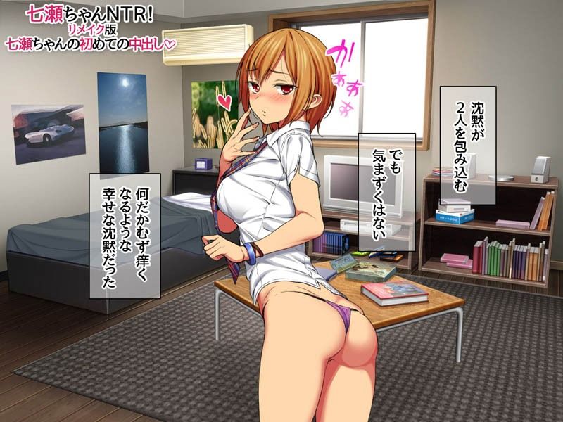 七瀬ちゃんNTR！リメイク版 七瀬ちゃんの初めての中出し サンプル画像3