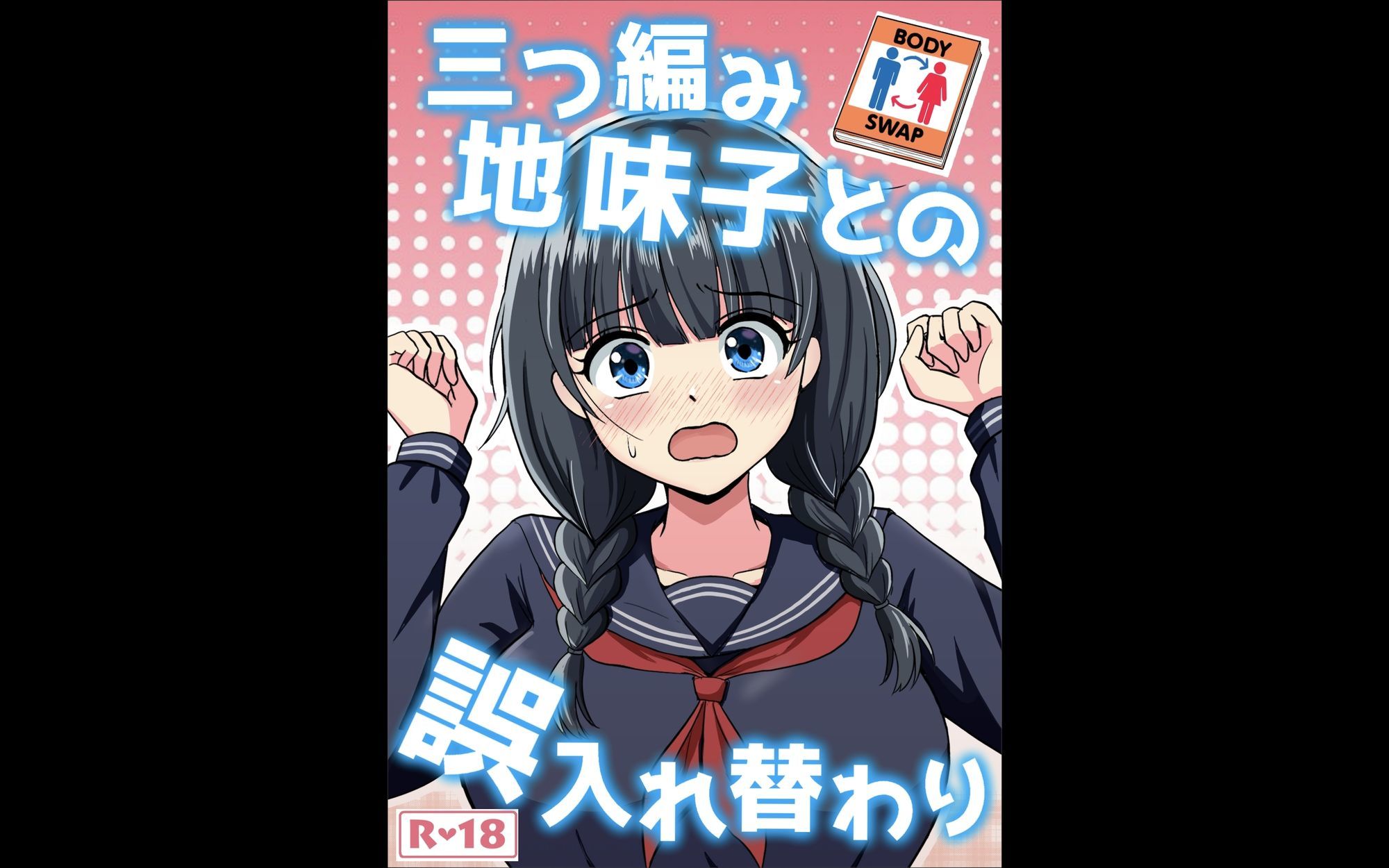 三つ編み地味子との誤入れ替わり サンプル画像1