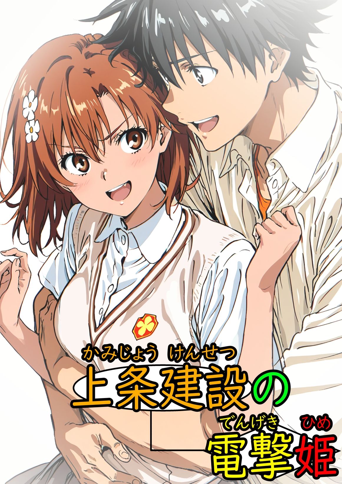 上条建設の電撃姫 サンプル画像1