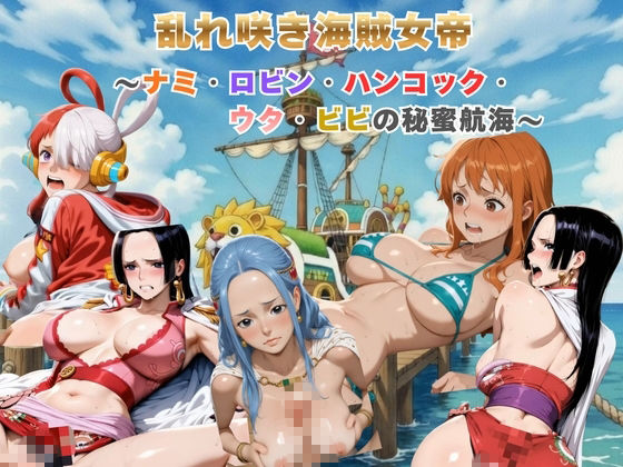 乱れ咲き海賊女帝 〜ナミ・ロビン・ハンコック・ウタ・ビビの秘蜜航海〜  【動画＆イラストセット】 サンプル画像1