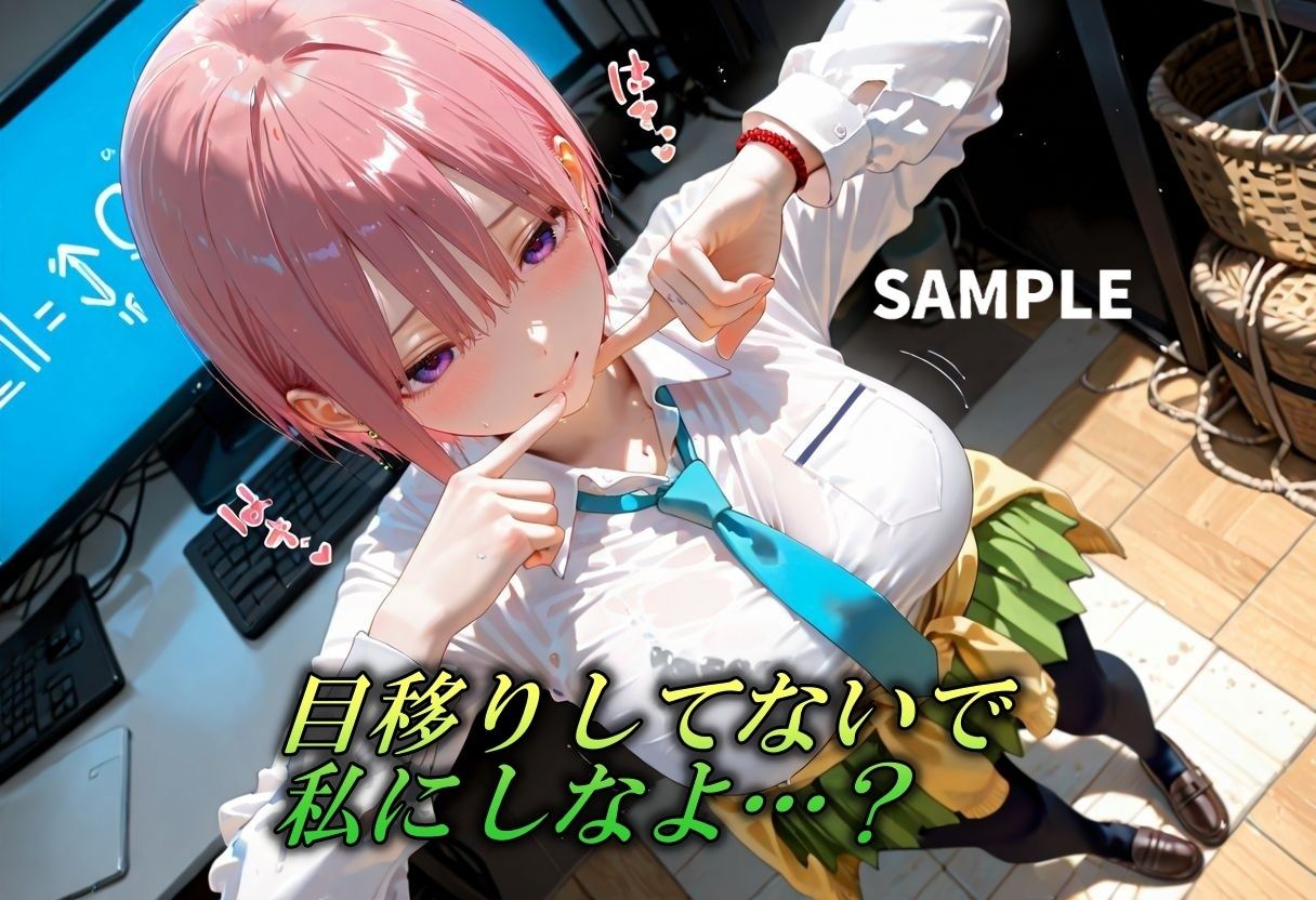 五等分なんかしないで私だけにしちゃいなよ？〜長女の緊縛誘惑〜 サンプル画像1