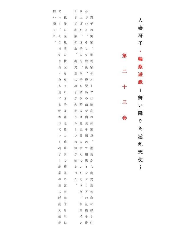 人妻冴子・輪●遊戯〜舞い降りた淫乱天使  第23巻 サンプル画像1