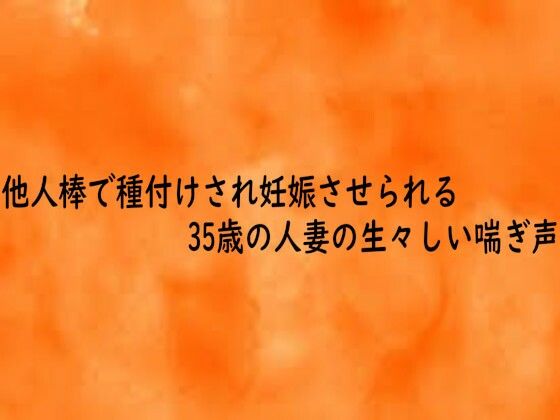 他人棒で種付けされ妊娠させられる35歳の人妻の生々しい喘ぎ声 サンプル画像1