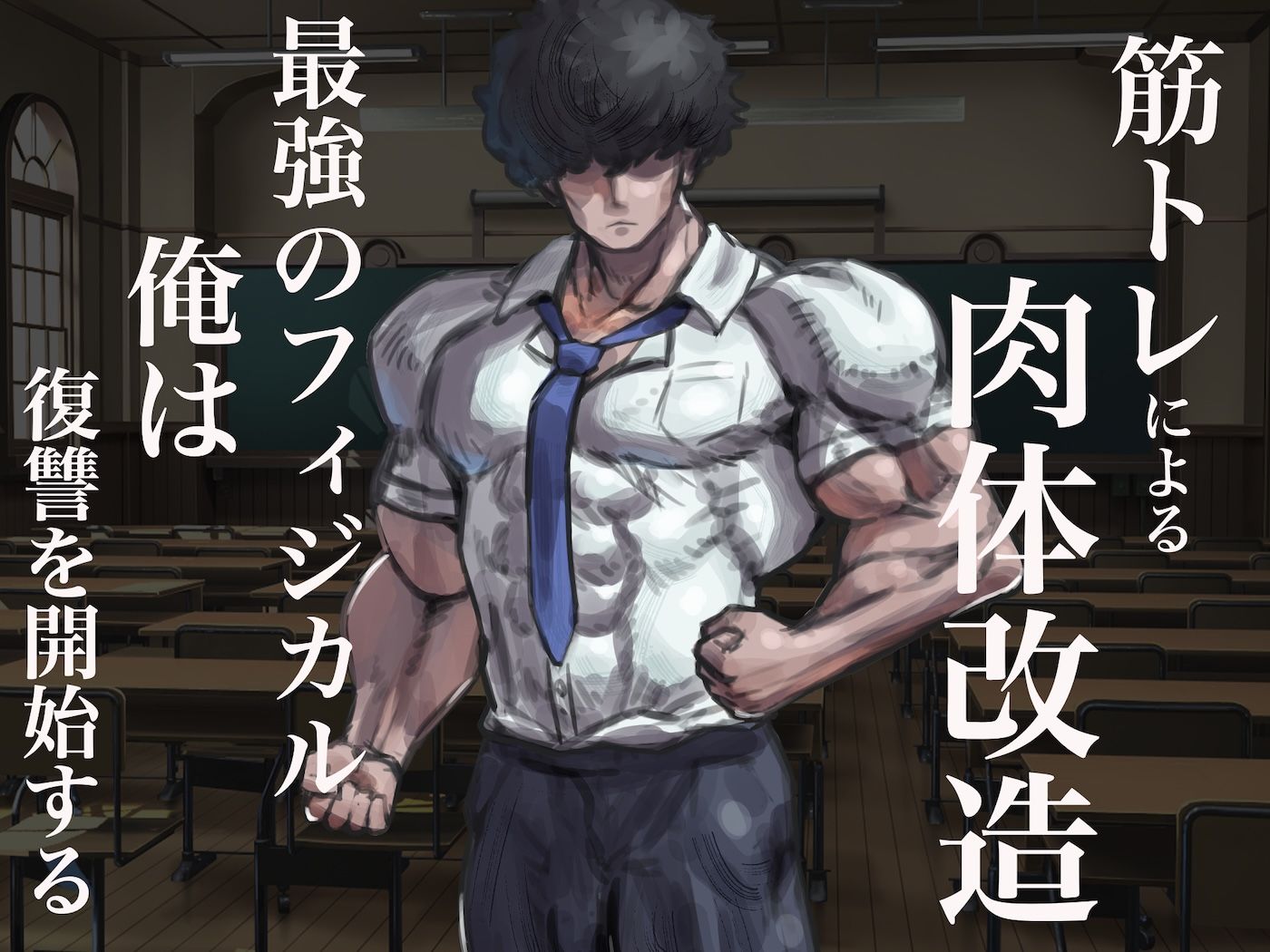 僕の筋肉大逆転物語〜ヒョロガリが肉体改造で生まれ変わり！憎きいじめっ子を犯しまくってマゾ性癖を開花させたった〜 サンプル画像3