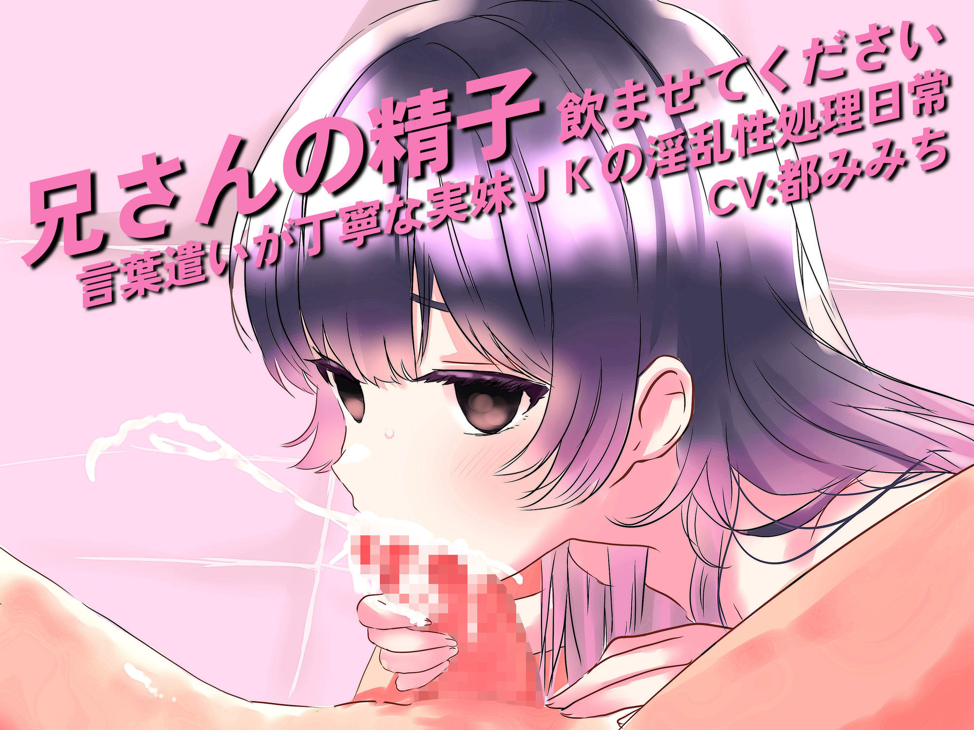 兄さんの精子、飲ませてください。〜言葉遣いが丁寧な実妹JKの淫乱性処理日常〜 サンプル画像1