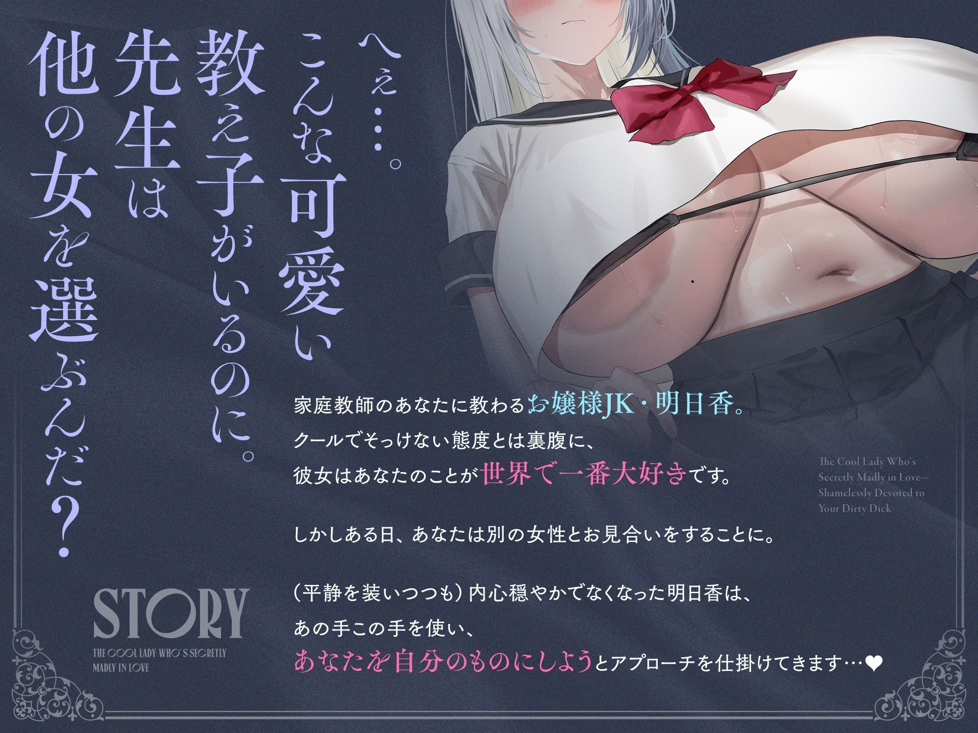 内心ベタ惚れクールお嬢様がチンカス汚ちんぽに媚び媚びご奉仕してくれるお話♪【KU100】 サンプル画像1